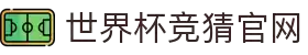 世界杯(SHIJIEBEI)中国竞彩官方网站_WorldCUP GUESS
